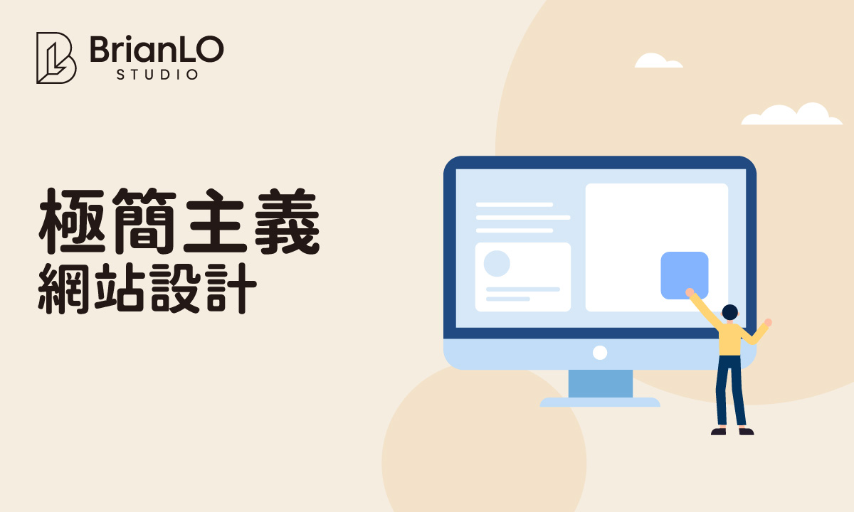 掌握極簡主義網站設計：打造高效美觀的現代網站核心技巧與範例