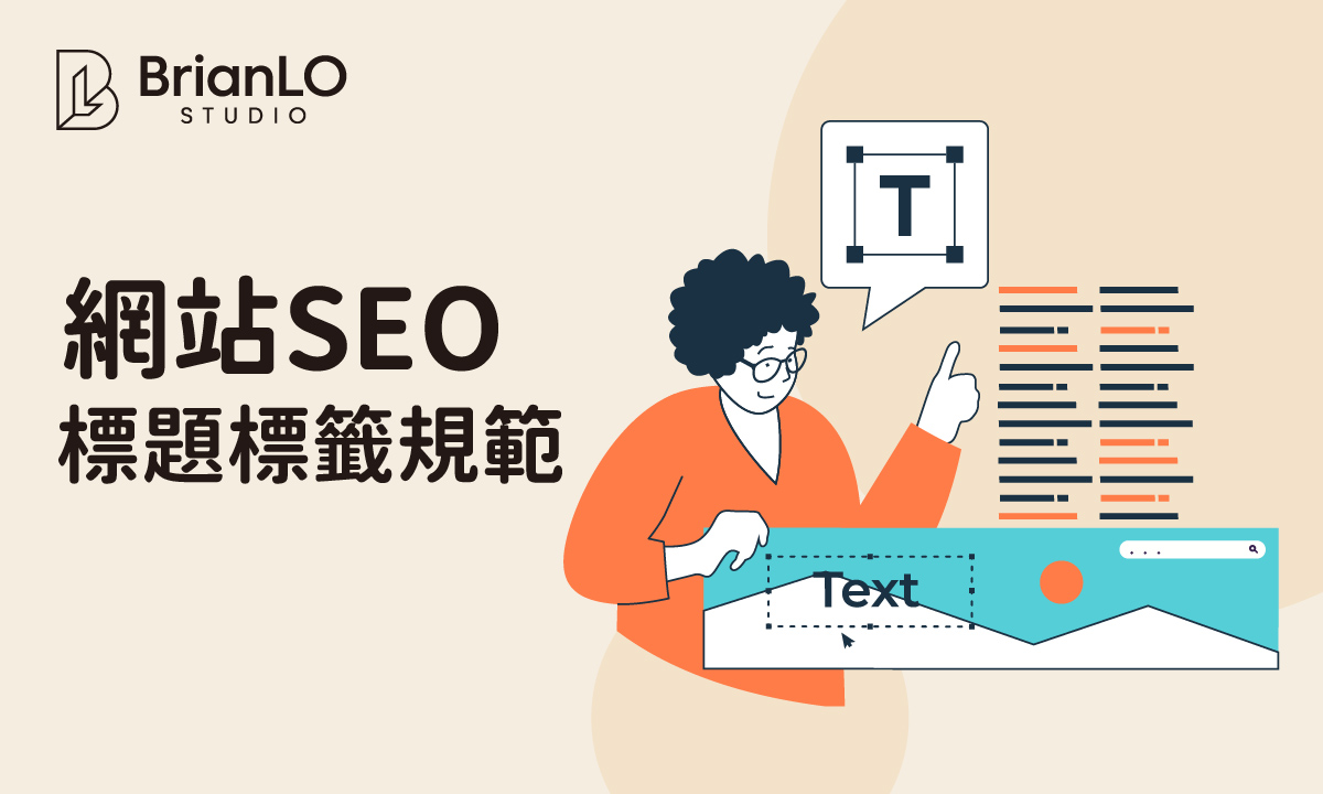 掌握網站設計SEO標題標籤規範：從長度限制到最佳做法完整指南