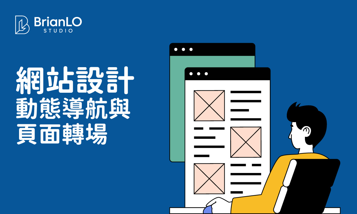 掌握網頁動態導航與頁面轉場效果設計，打造流暢互動體驗的實用指南