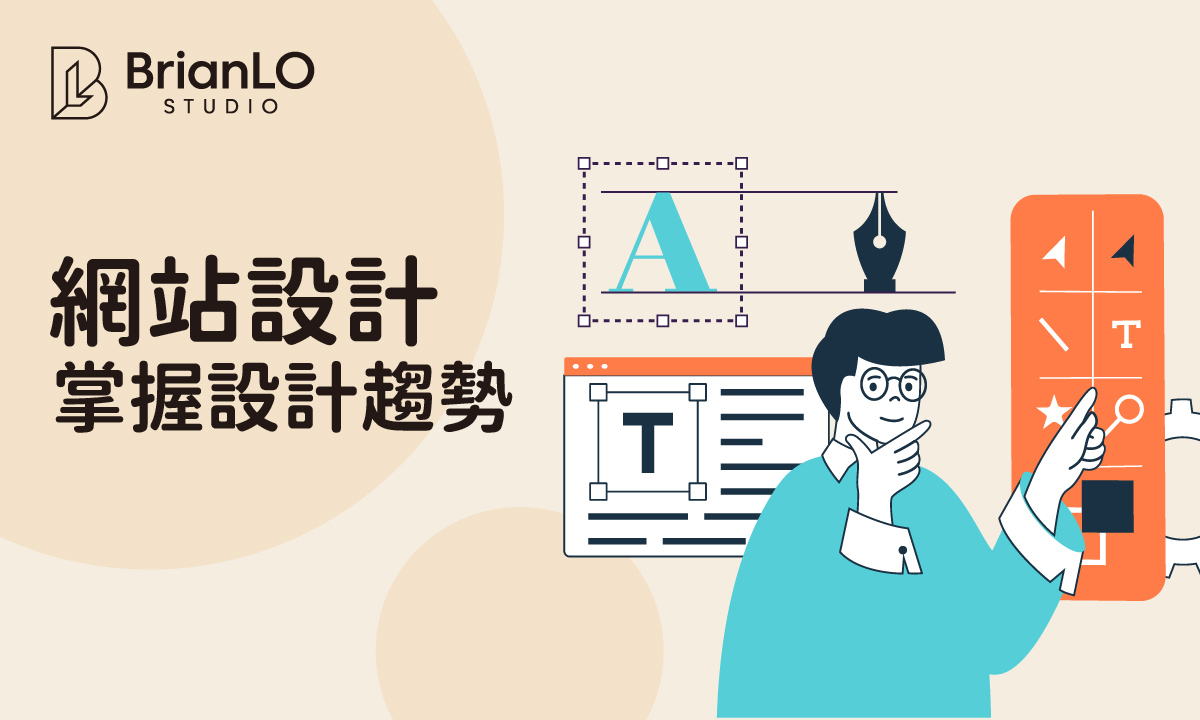 掌握網頁設計趨勢：從技術革新到用戶體驗的全面前瞻分析