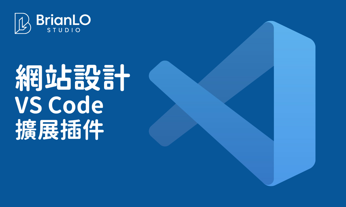提升網頁設計效率必備！10款VS Code擴展插件完整解析與實用指南