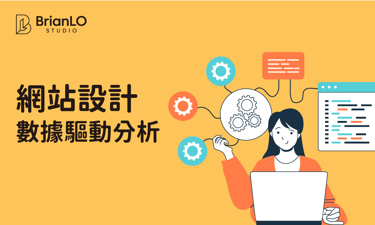 數據驅動網站設計分析：從數據洞察到轉化提升的完整實戰指南