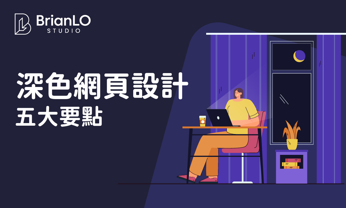 深色模式網頁設計五大要點：從色彩心理學到用戶體驗的實用指南