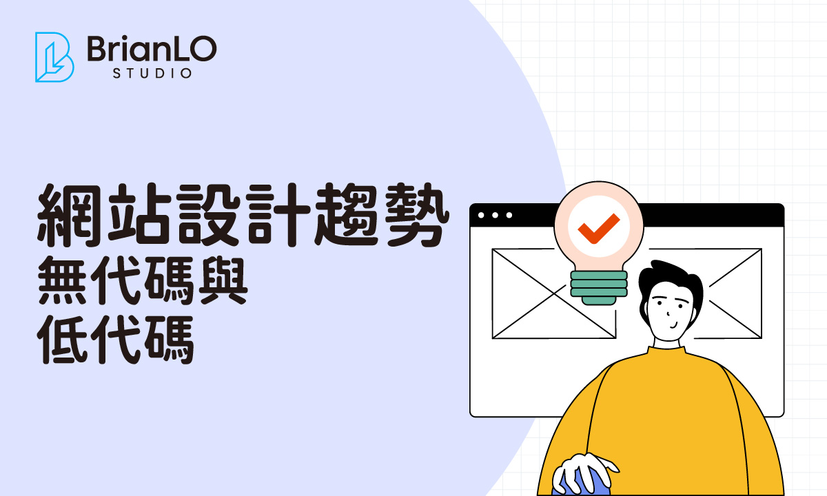 無代碼與低代碼網站設計趨勢：不懂編程也能打造專業網站，快速掌握未來設計方法