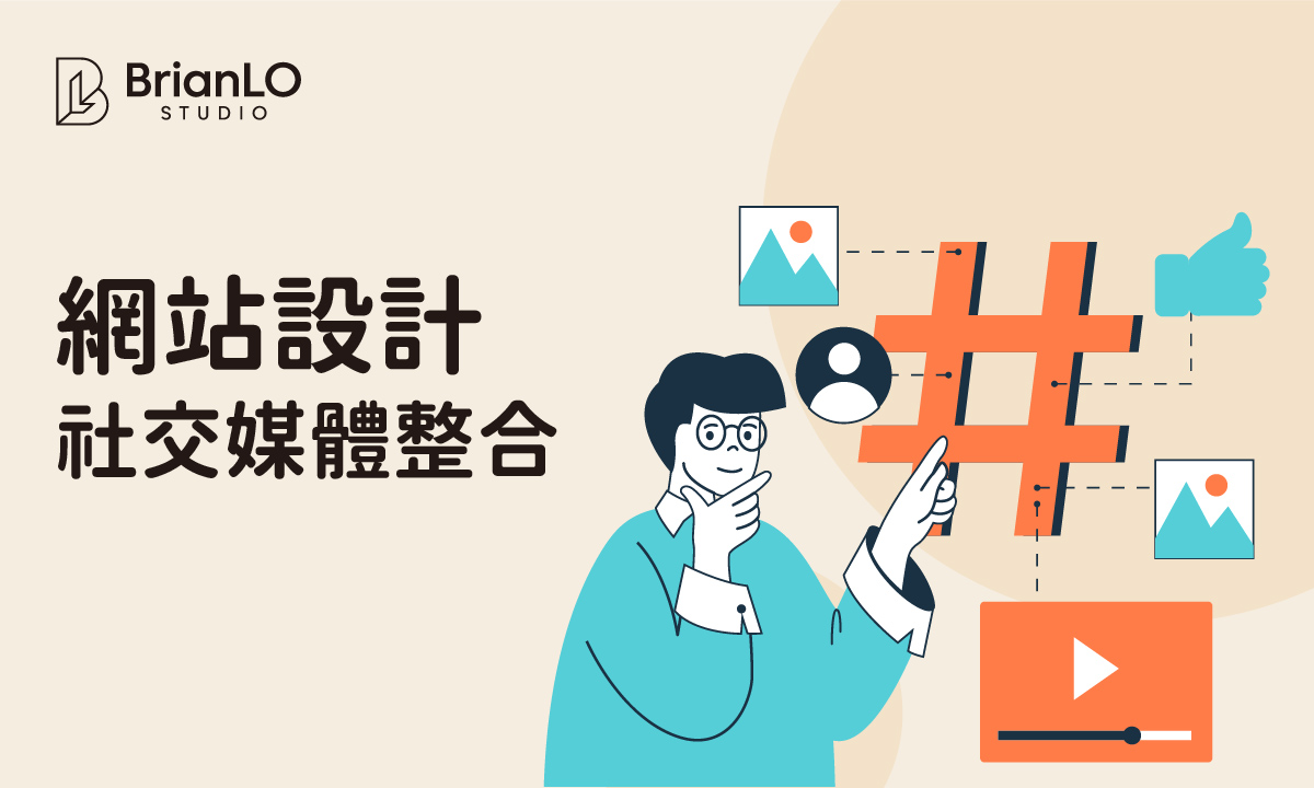 社交媒體整合網頁設計：打造無縫互動體驗，提升品牌曝光與轉換率