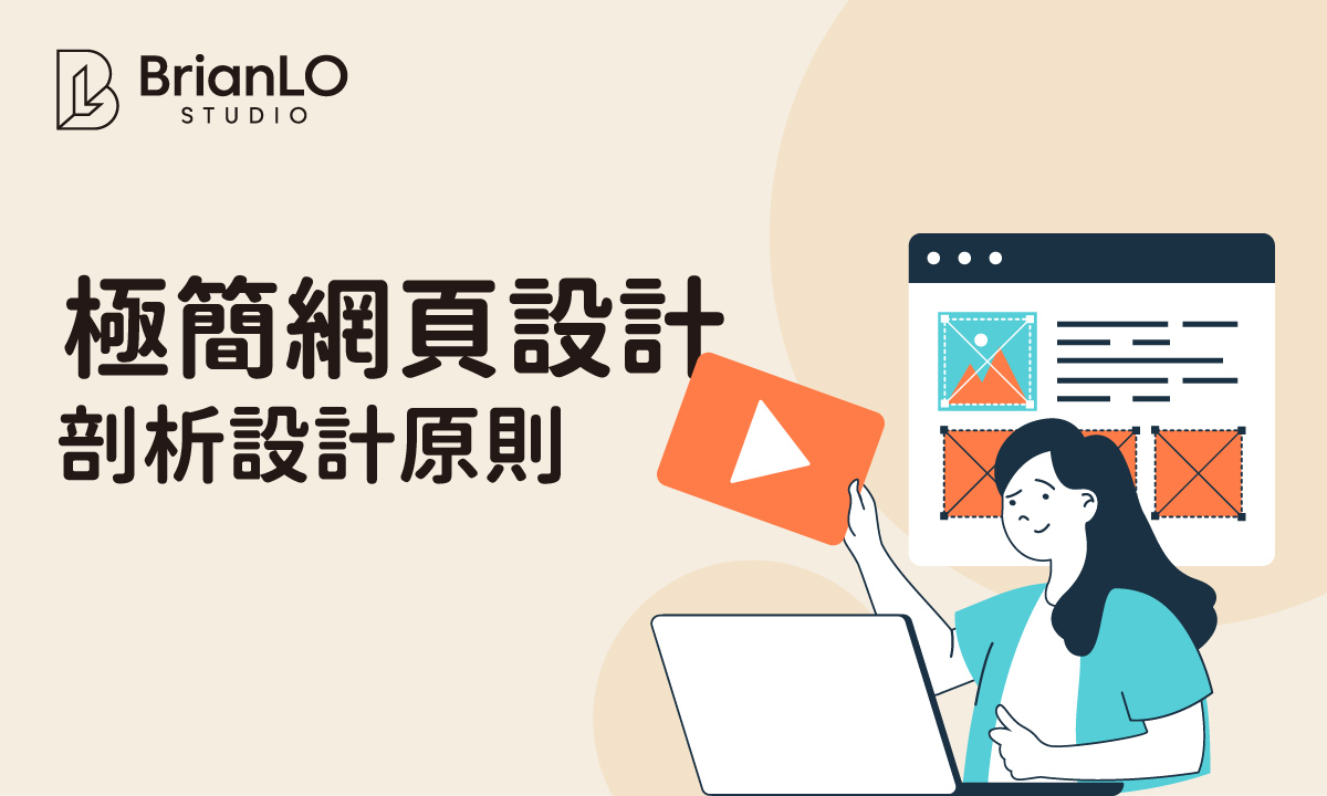 精選極簡網頁設計案例，剖析設計原則與用戶體驗優點，立即獲取實用靈感