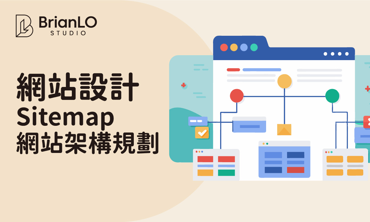 網站架構規劃教學 Sitemap：掌握核心技巧與實用工具，打造高效網站結構