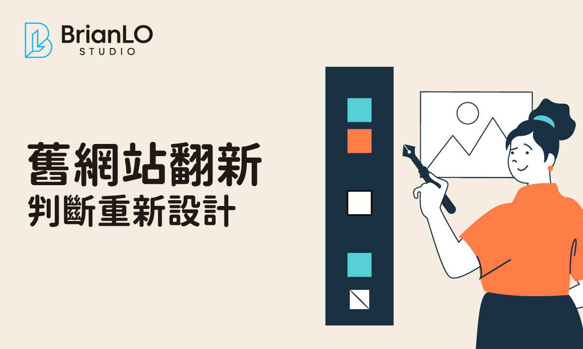 網站翻新時機全攻略：掌握關鍵指標，精準判斷重新設計最佳時刻