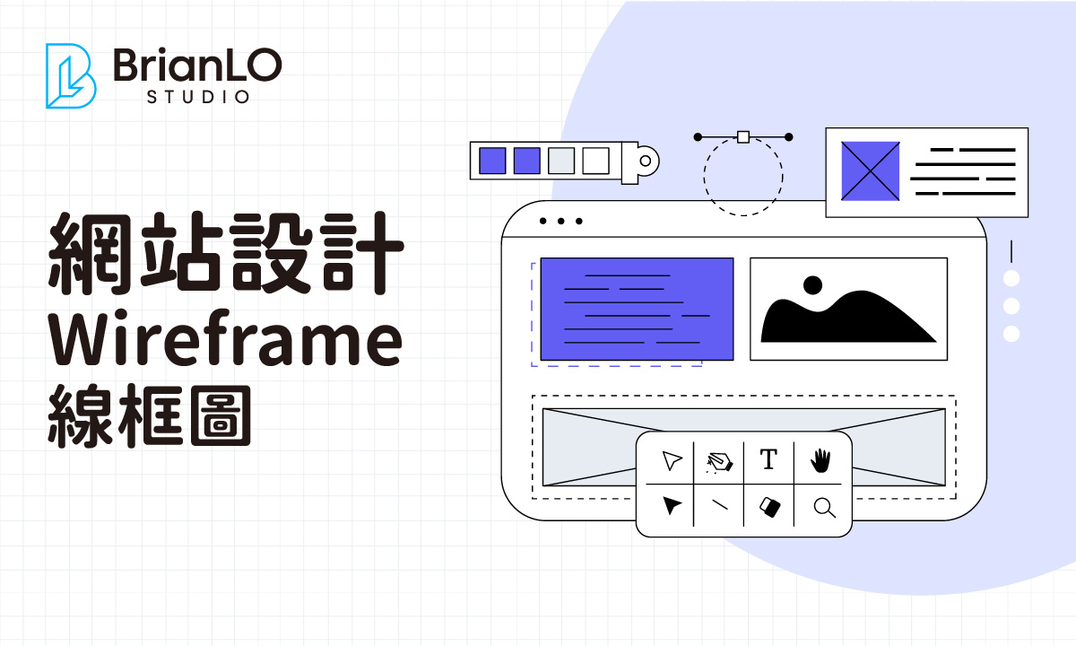 網站設計 Wireframe 線框圖：從零開始掌握網站架構規劃的關鍵步驟