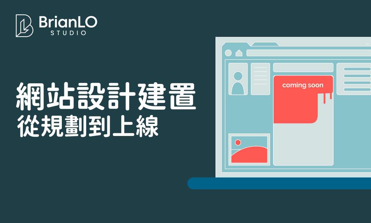 網站設計建置三大環節完整解析：從規劃到上線的系統化指南