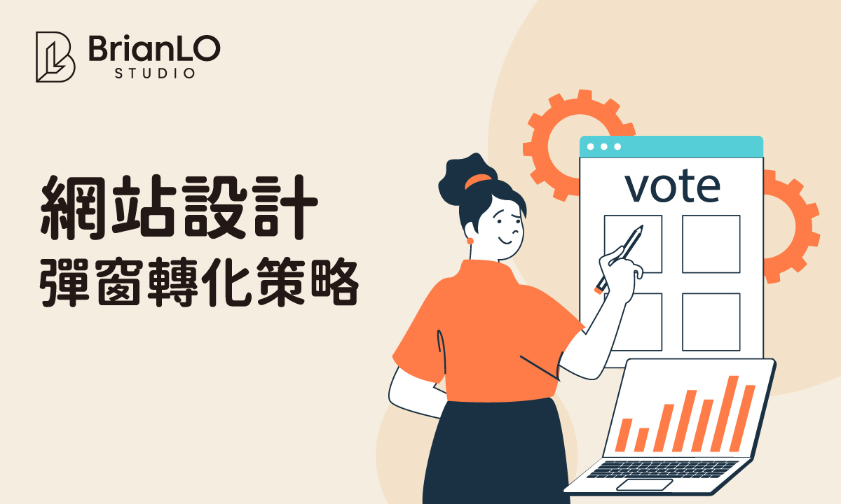 網站設計彈窗轉化策略：掌握關鍵時機與設計技巧，有效提升轉化率不惹惱用戶