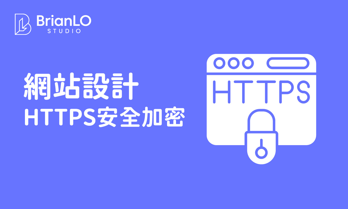 網站設計必備HTTPS安全加密指南：從原理到設定，全面提升網站安全與SEO排名