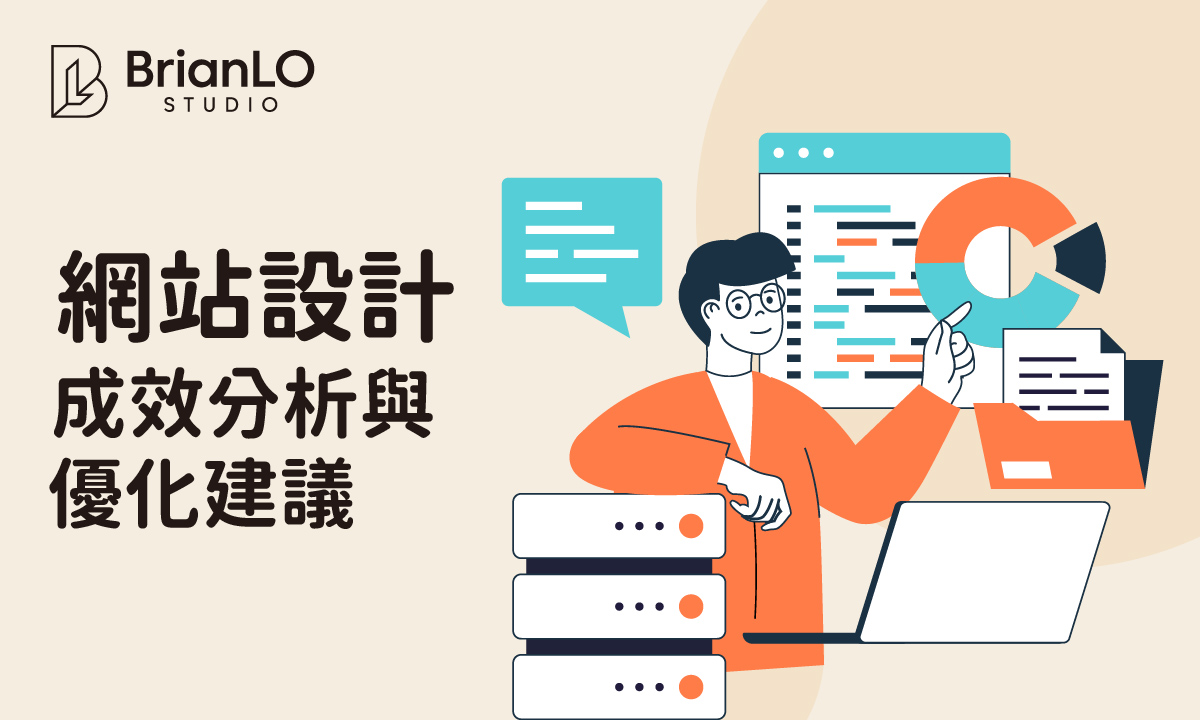 網站設計成效分析與優化建議：從數據解讀到實戰提升的完整指南