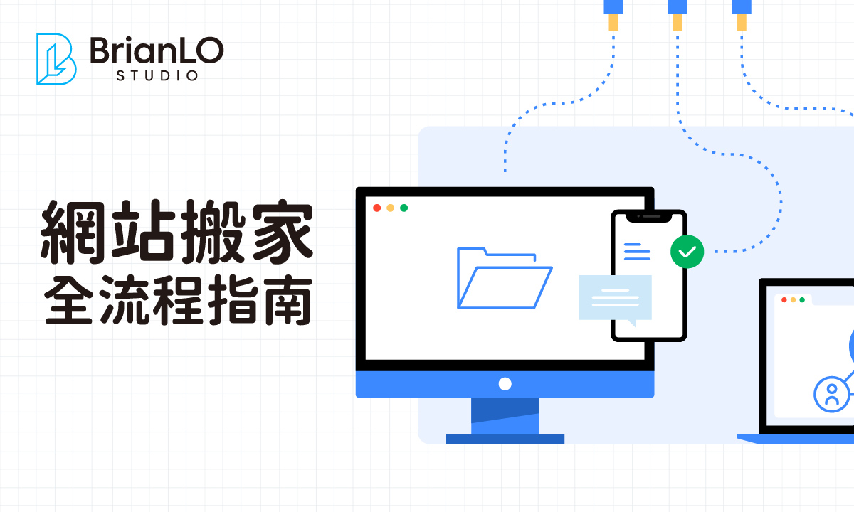 網站設計搬家SEO保全流程完整指南：從規劃到執行，確保排名零損失