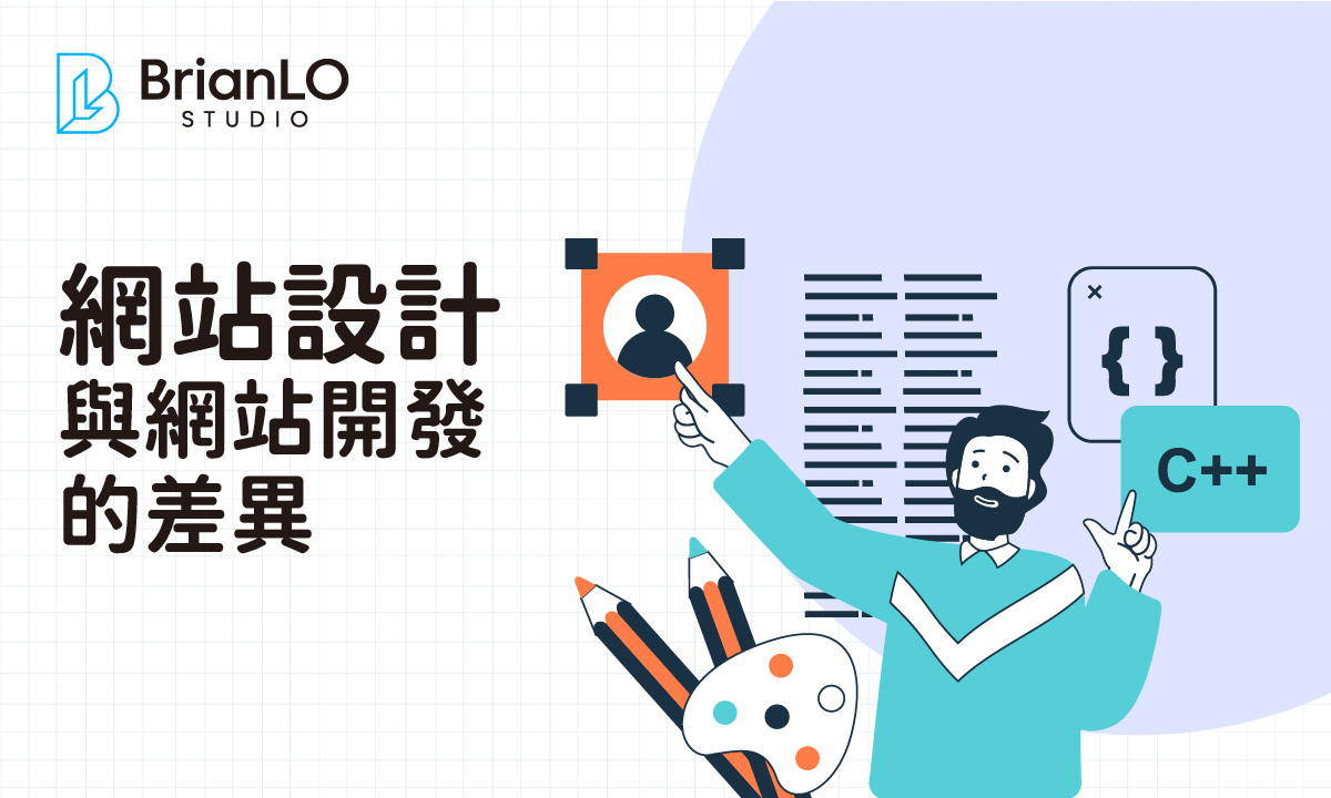 網站設計與網站開發的關鍵差異：釐清概念才能打造理想網站