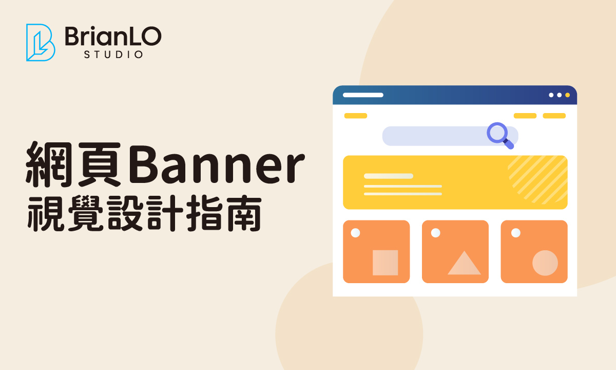 網頁Banner視覺設計完整規範指南：從尺寸到響應式設計的專業標準