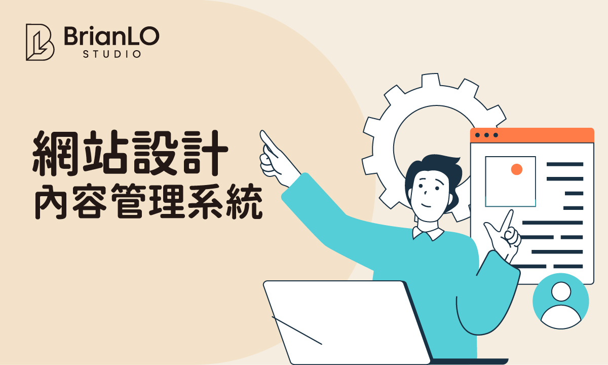 網頁設計內容管理系統選型指南：從需求出發，揀啱CMS打造高效網站
