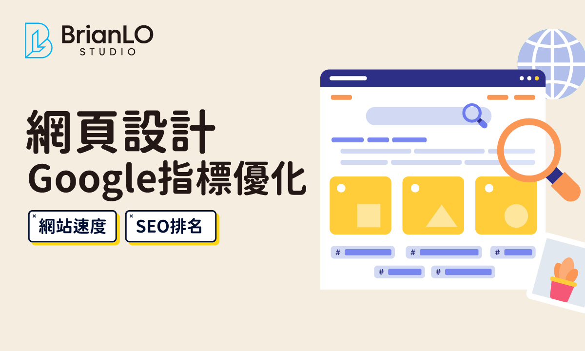 網頁設計必學的Google核心指標優化策略，提升網站速度與SEO排名
