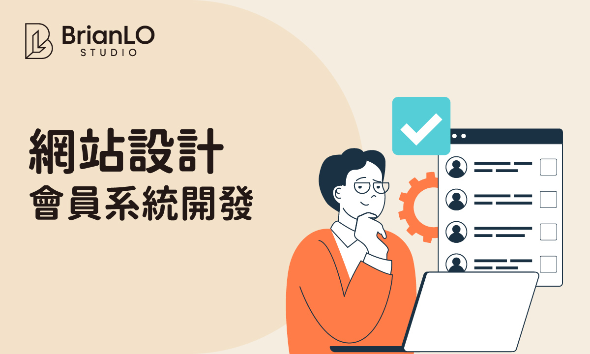 網頁設計會員系統開發全攻略：從規劃到上線的完整指南