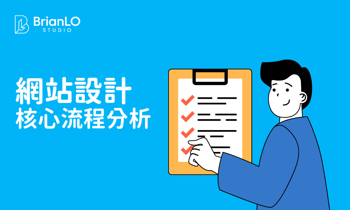 網頁設計核心流程全解析：從需求分析到上線維護的完整指南