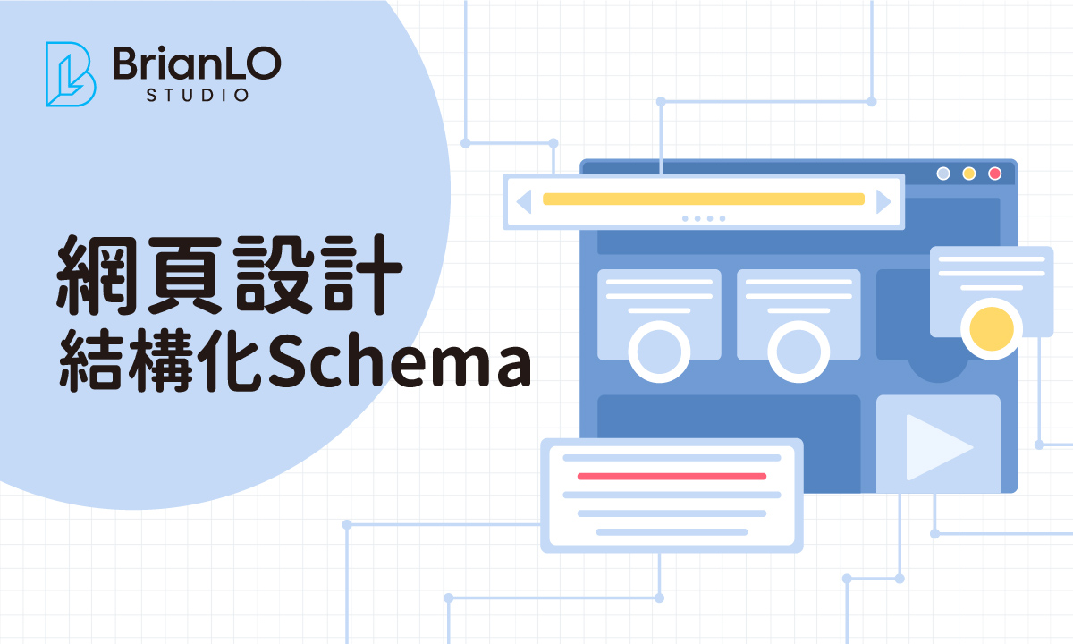 網頁設計結構化數據Schema佈局完整指南：實例解析提升搜尋能見度與點擊率