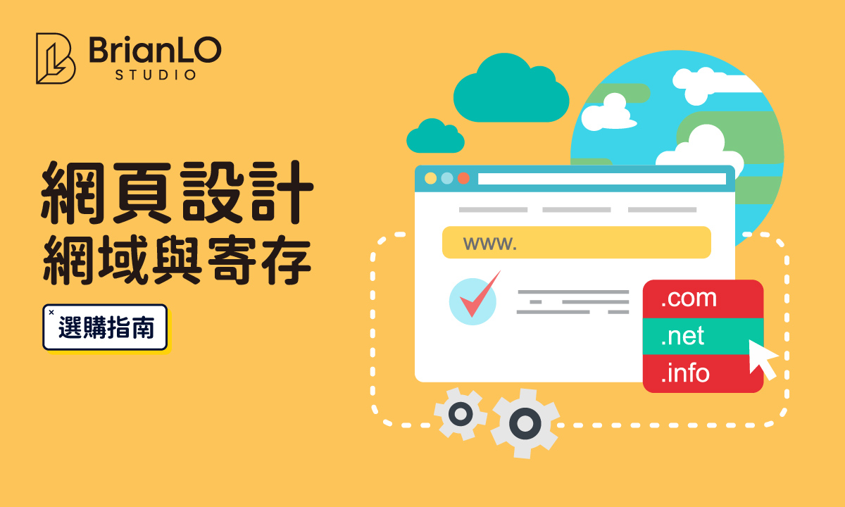 網頁設計網域與寄存選購指南：避開新手陷阱，精準配對你的網站需求