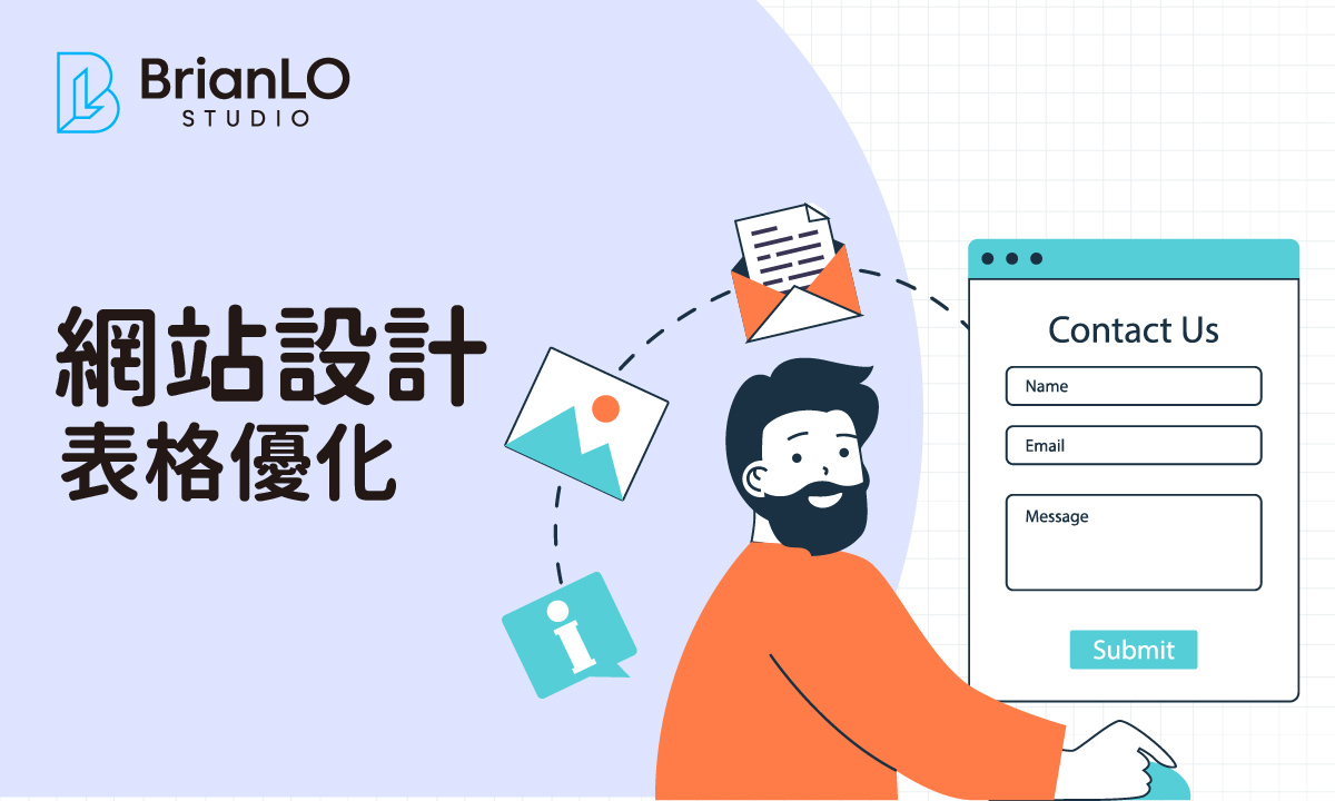 網頁設計表格優化全攻略：掌握關鍵技巧，有效提升客戶獲取轉換率