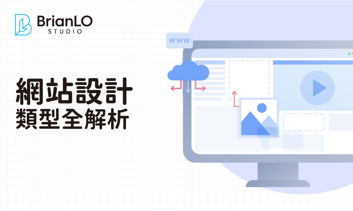 網頁設計類型全解析：從企業需求出發，5種主流設計如何選擇最適合方案