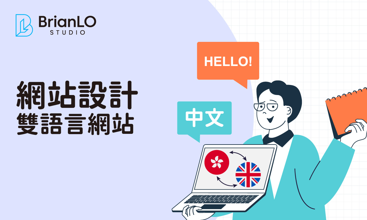 繁體中文與英文雙語網站設計完整指南：從規劃到上線的實戰策略
