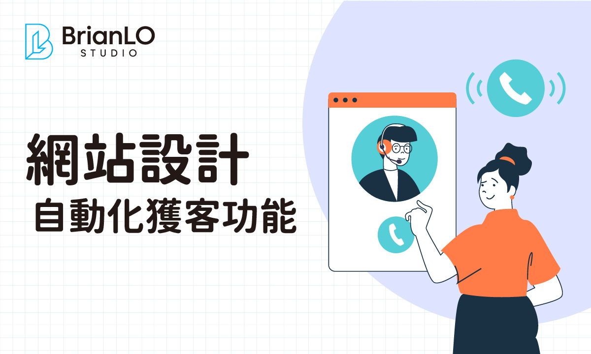 自動化獲客網站設計功能開發全攻略：從零打造高效客戶獲取系統