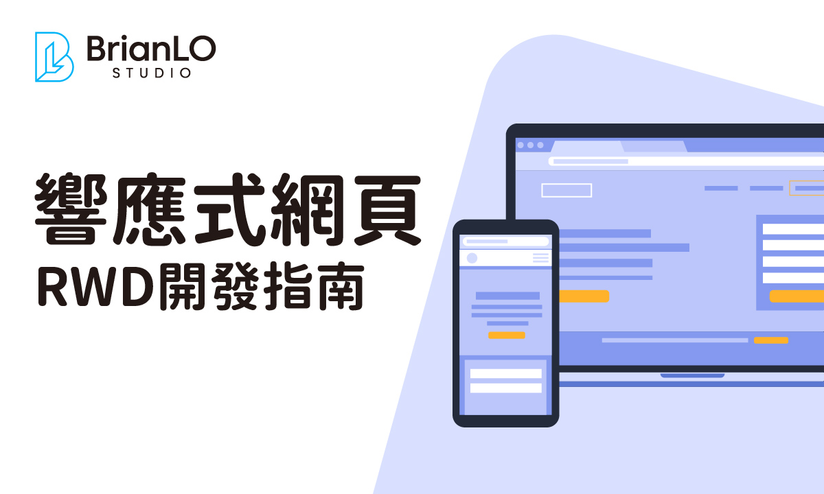 響應式網頁設計RWD開發實戰指南：從概念到上線的完整技巧解析