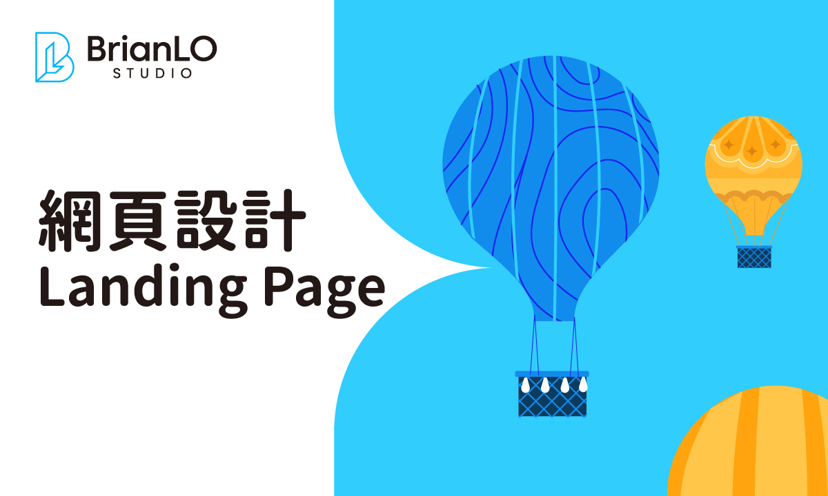 香港Landing Page網頁設計費用全解析：掌握市場收費標準與選擇公司實用指南