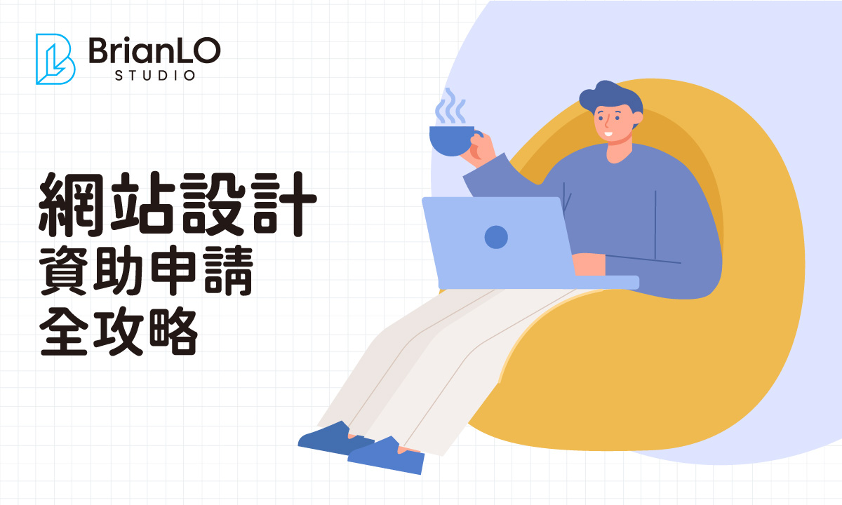 香港中小企必讀：政府網站設計資助申請全攻略，輕鬆完成數碼轉型