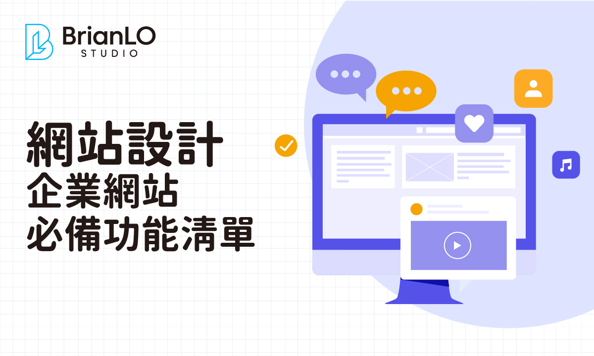 香港企業網站必備功能清單：從基礎到進階，打造高效能線上門面