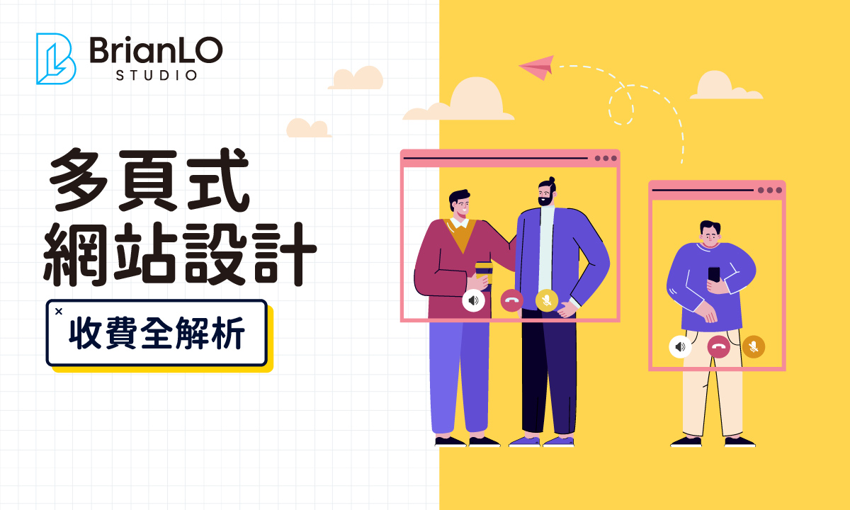 香港多頁式網站設計收費全解析：掌握報價結構，制定合理預算
