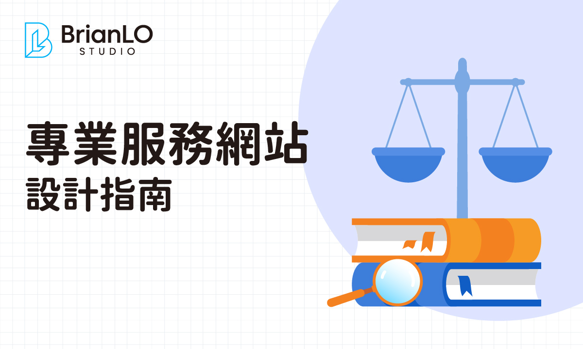 香港專業服務公司網站設計全攻略：從選擇公司到高效轉換的完整指南