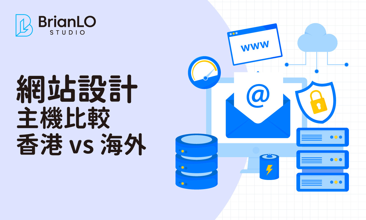香港網站主機與海外主機全面比較：速度、穩定性、價格與支援實測分析