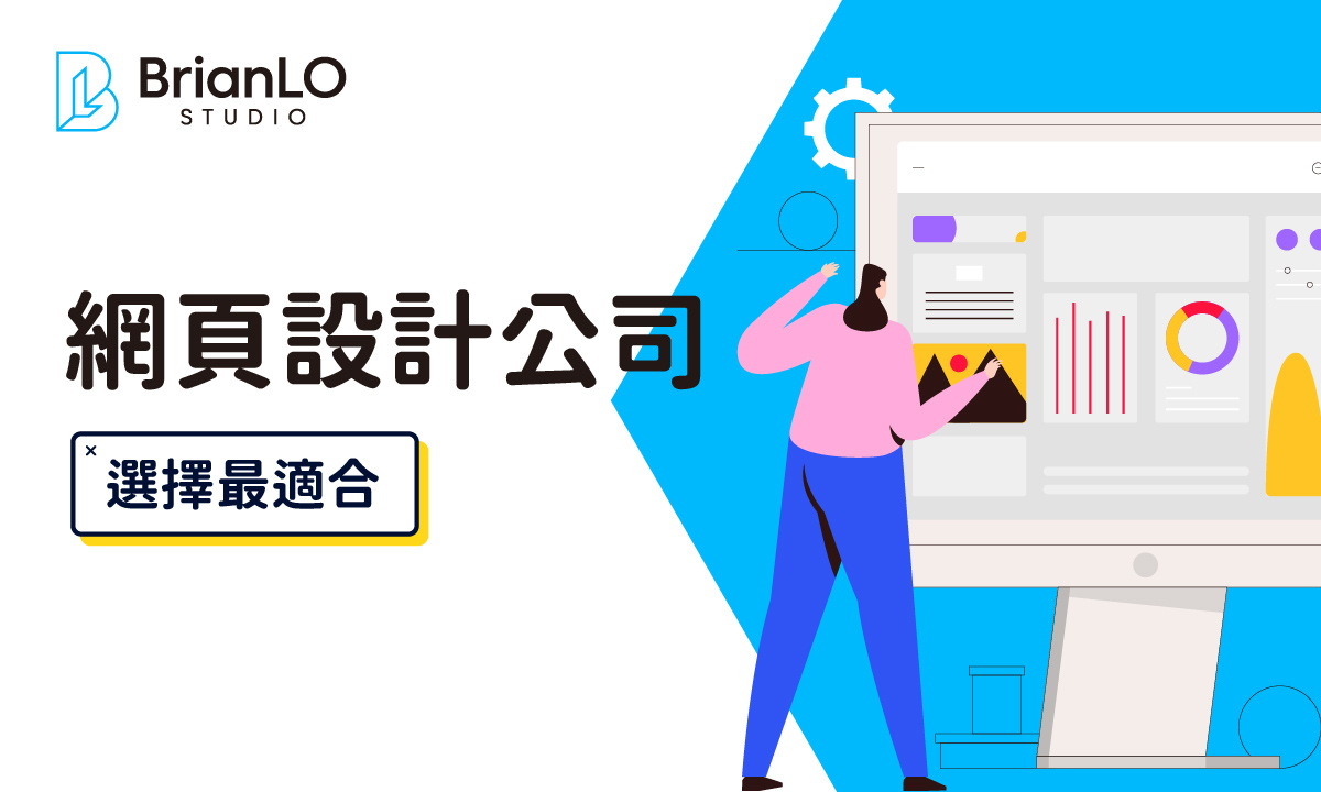 香港網頁設計公司推薦指南：如何選擇最適合你的專業服務