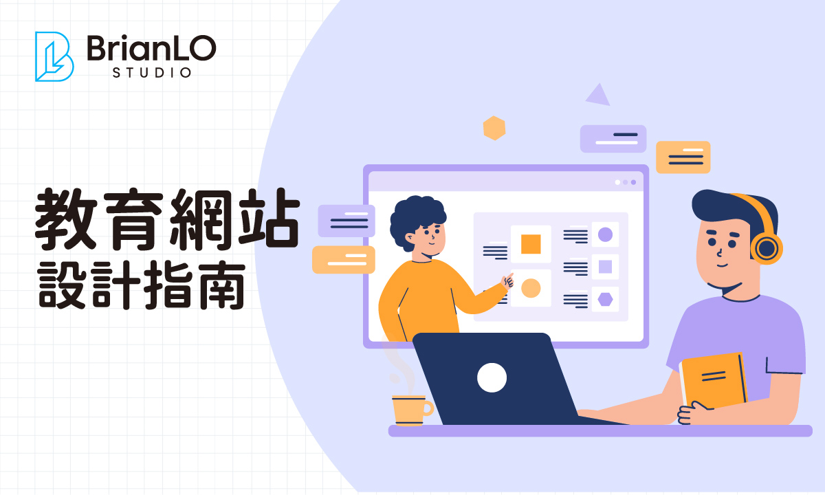 香港補習網站設計全攻略：打造高效招生網站，吸引更多學生報讀