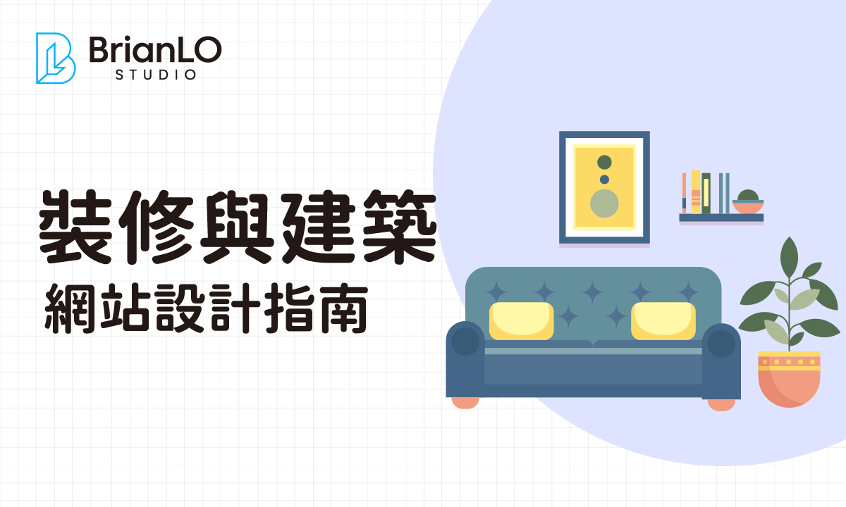 香港裝修與建築工程網站設計終極指南：打造專業形象吸引更多客戶