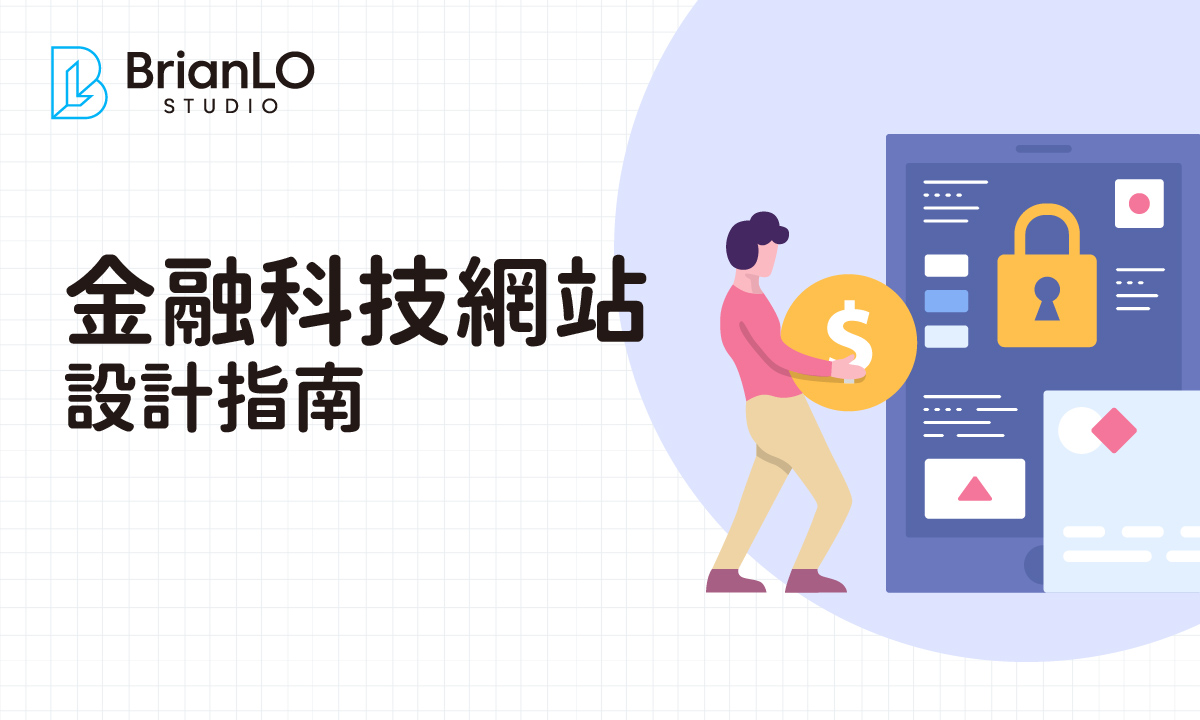 香港金融科技公司網站設計全攻略：從合規安全到用戶信任的專業策略