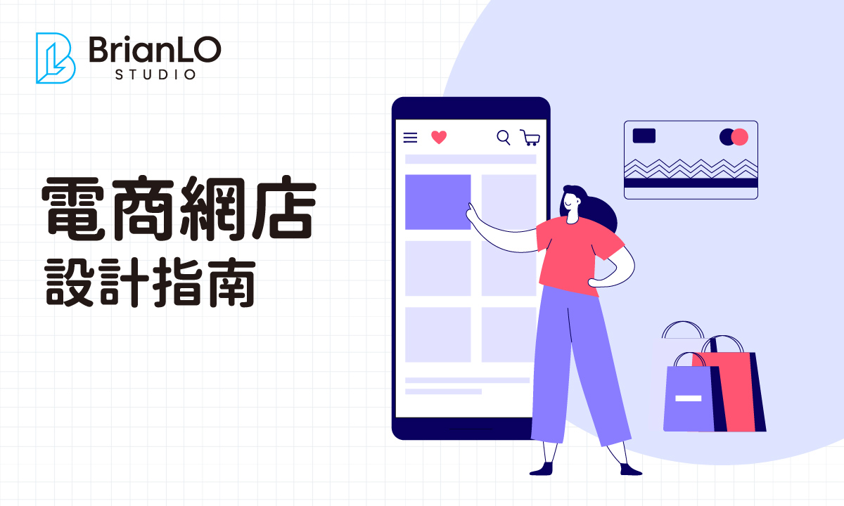 香港電商網店設計終極指南：從成本分析到平台選擇，打造高轉換網店