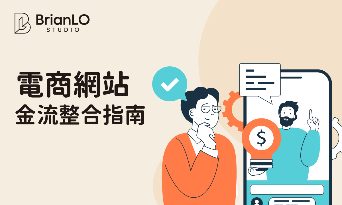 香港電商網站金流整合終極指南：從支付閘道選擇到安全設定完整教學