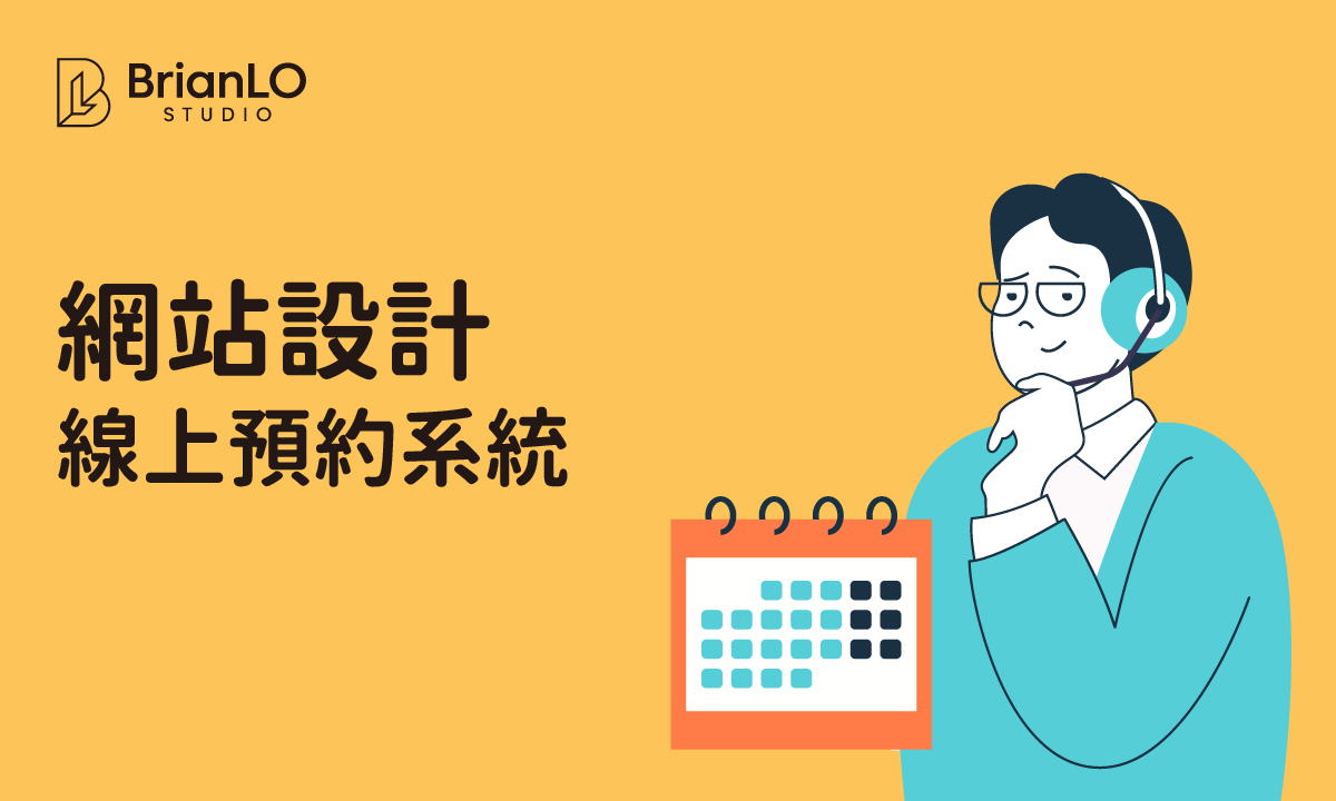 香港預約系統網站設計全攻略：打造高效轉換的線上預約平台