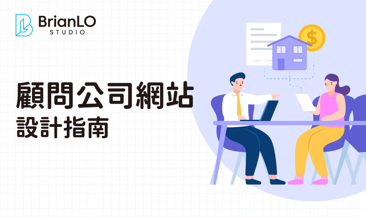 香港顧問公司網站設計終極指南：打造專業形象與高效轉換的網站