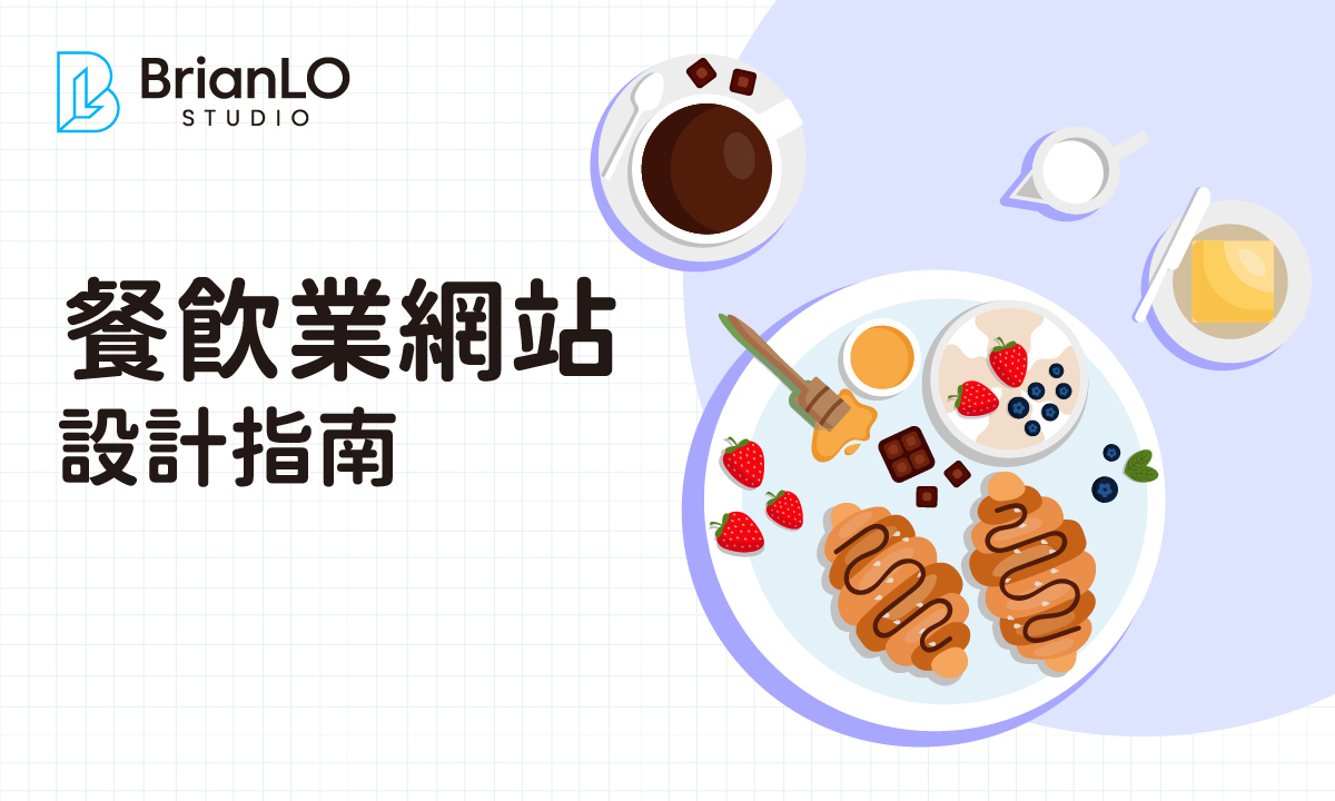 香港餐廳網站設計終極指南：從預算規劃到專業公司推薦，打造高轉換餐飲網站
