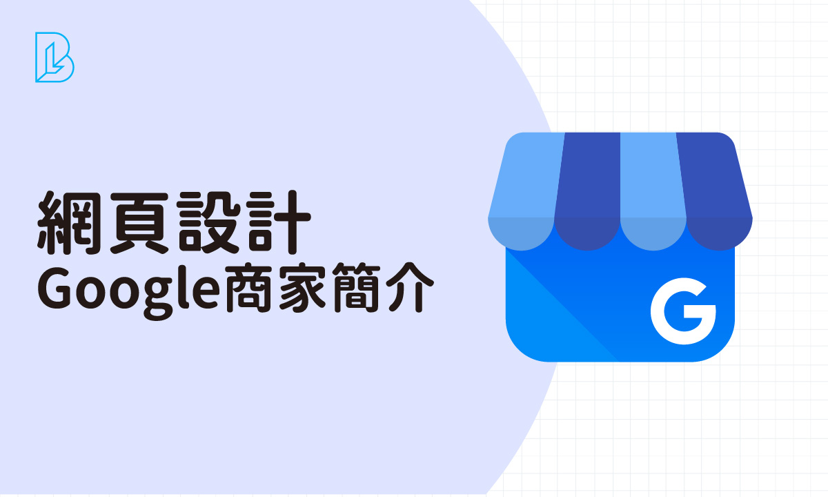 Google商家簡介完整教學：從驗證到優化，提升本地排名