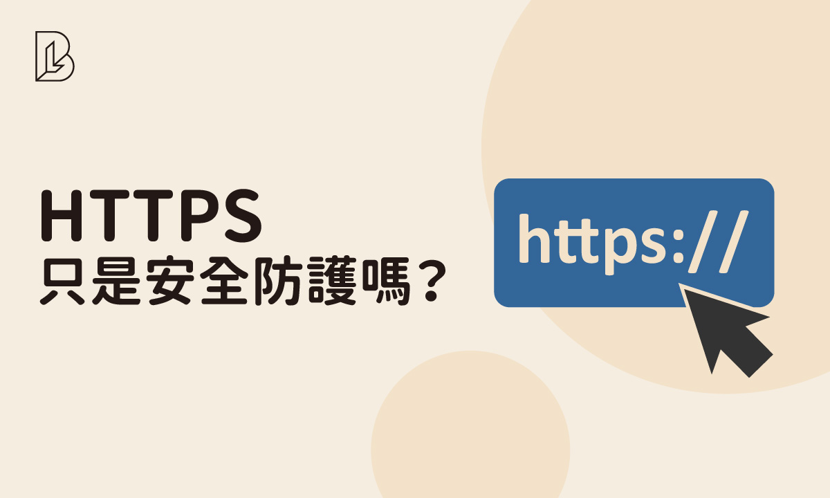HTTPS 只是安全防護嗎？解析 SSL 憑證對 SEO 排名的決定性影響，提升信任與 SEO 排名
