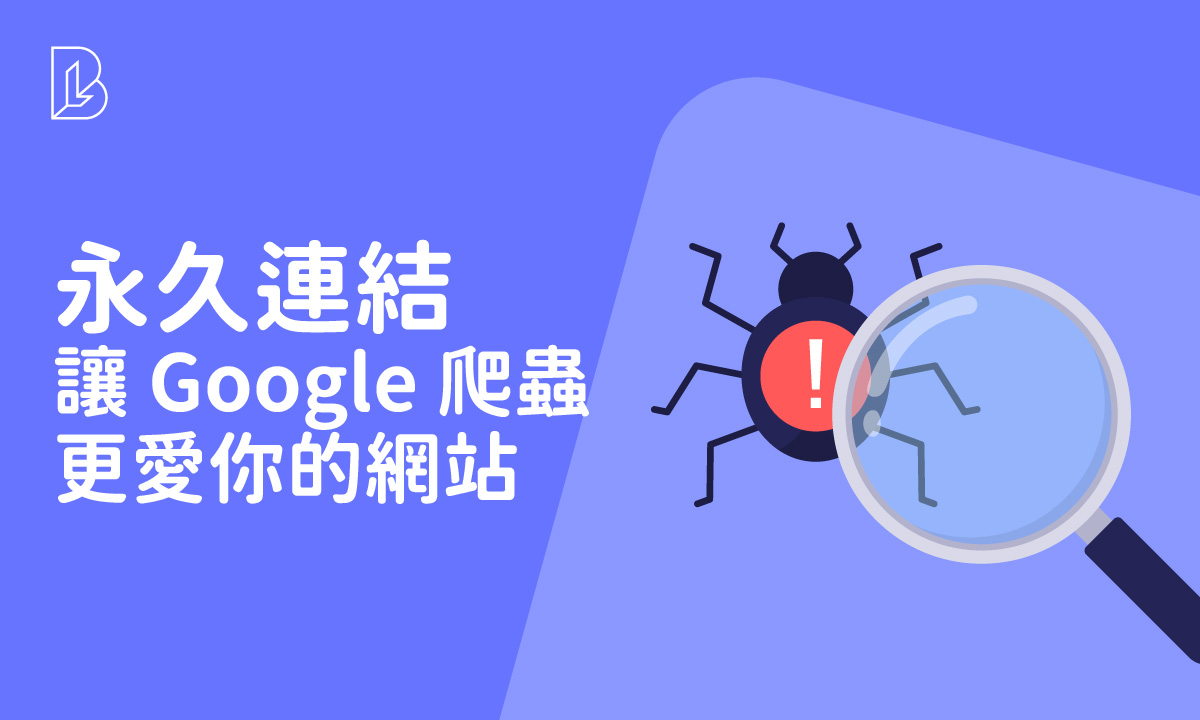 SEO 細節決定成敗：如何設定永久連結 Slug 網址結構？讓 Google 爬蟲更愛你的網站