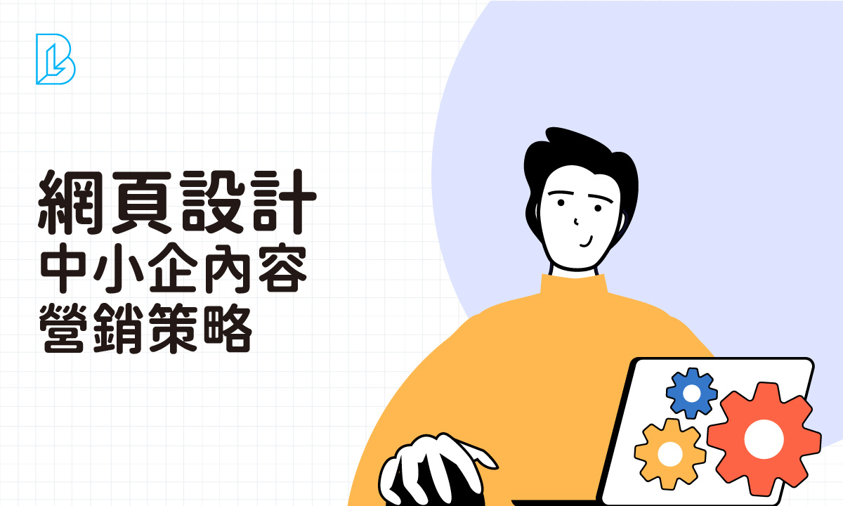 中小企內容營銷策略：低成本提升詢盤的實戰技巧